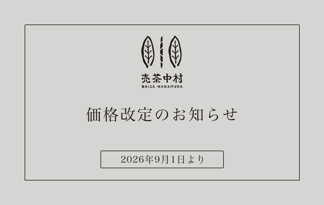 価格改定のお知らせ（2026年9月1日より） – 売茶中村