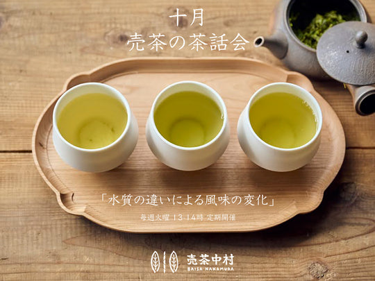 売茶の茶話会  十月 「水質の違いによる風味の変化」 開催のお知らせ