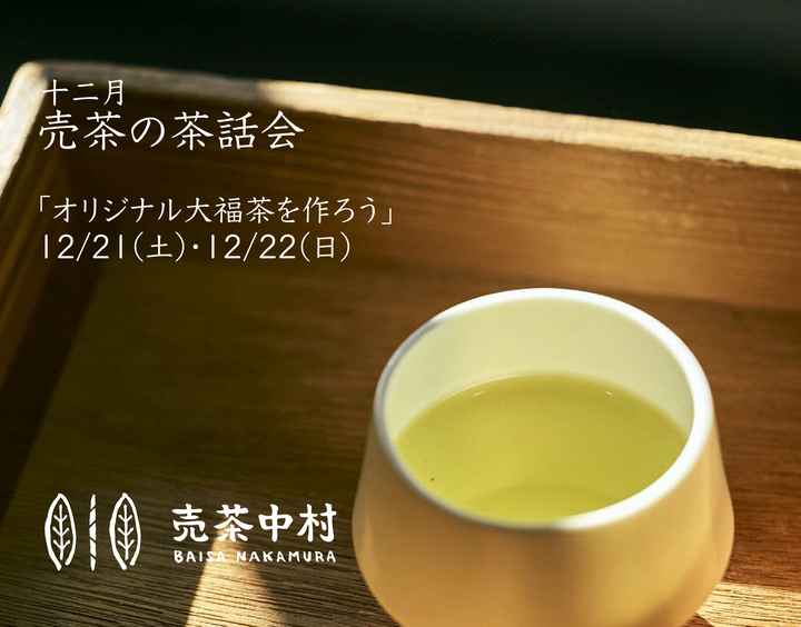 売茶の茶話会  十二月  開催のお知らせ