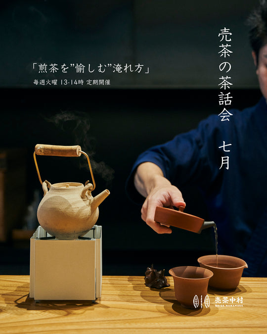 売茶の茶話会  七月 「煎茶を“愉しむ”淹れ方」 開催のお知らせ