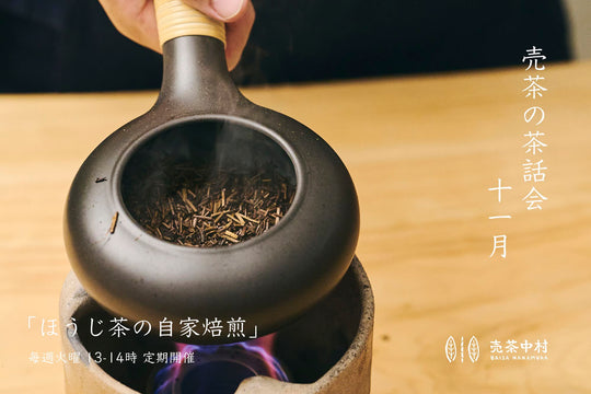 売茶の茶話会  十一月 「ほうじ茶の自家焙煎」 開催のお知らせ