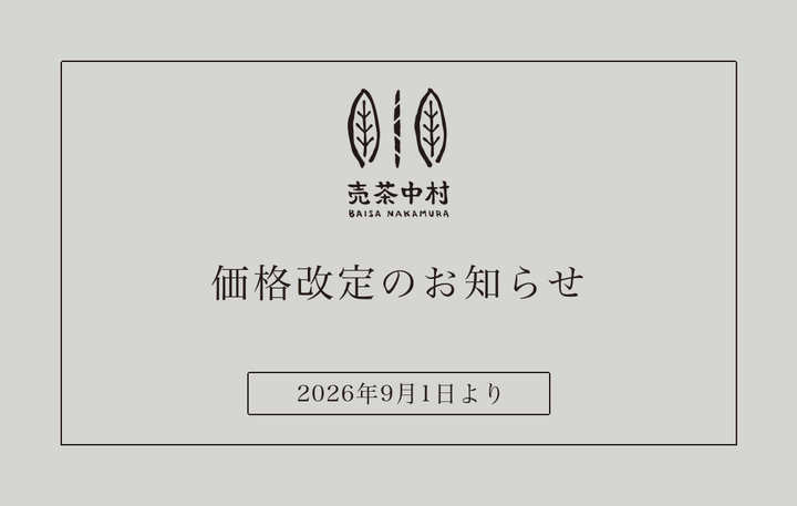 価格改定のお知らせ（2026年9月1日より） – 売茶中村